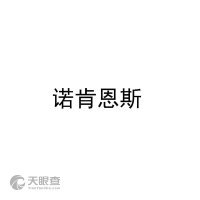 北京旺宠天下商贸与诺肯恩斯电子 跨境与科技的独特结合